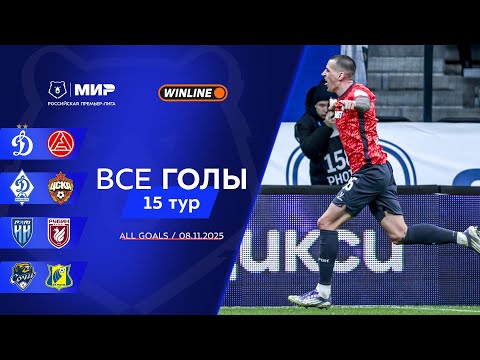 Все голы 08.11.2025 | 15 тур Мир РПЛ 2025/26