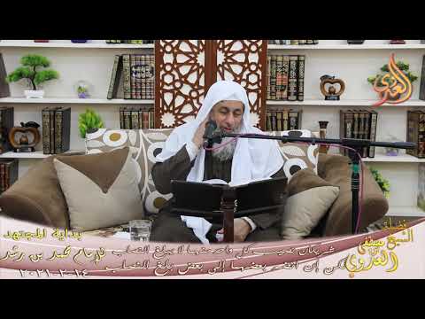  بداية المجتهد (225) ” شريكان لا يبلغ كل واحد منهما النصاب لكن إن انضما بلغا النصاب لشيخ مصطفى العدوي 