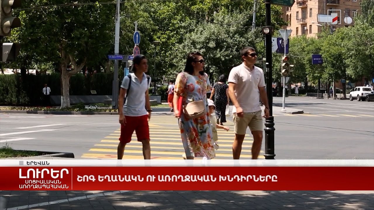 Շոգ եղանակն ու առողջական խնդիրները