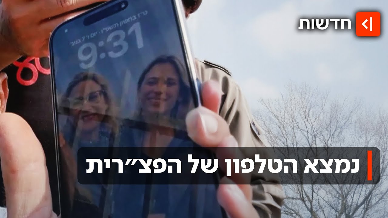 אחרי ימים במים: הטלפון של הפצ״רית נמצא ללא פגע