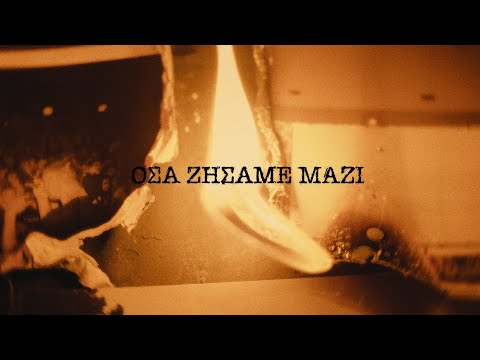 ΦΙ ΒΗΤΑ ΣΙΓΜΑ - ΟΣΑ ΖΗΣΑΜΕ ΜΑΖΙ (Official Music Video)