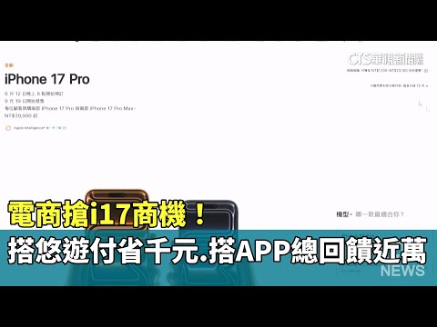 電商搶i17商機！　搭悠遊付省千元.搭APP總回饋近萬
