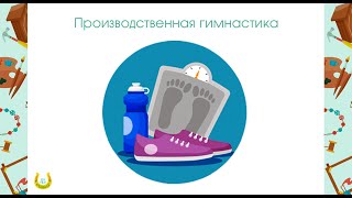 Производственная гимнастика в домашних условиях
