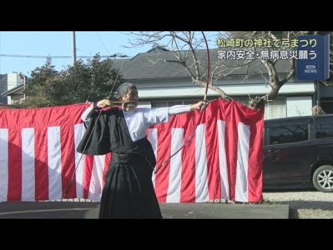 YouTube Video 弓道愛好家らが神社で礼射奉納　静岡・松崎町舟寄神社