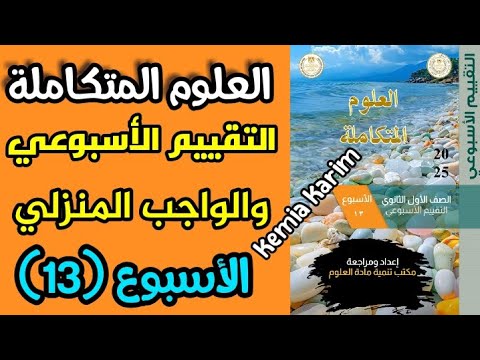 حل التقييم الاسبوعي علوم متكامله الاسبوع الثالث عشر حل الواجب المنزلي علوم متكامله الاسبوع 13
