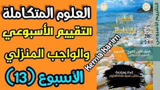 حل التقييم الاسبوعي علوم متكامله الاسبوع الثالث عشر حل الواجب المنزلي علوم متكامله الاسبوع 13