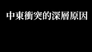 [分享] 李天豪--中東衝突的深層原因