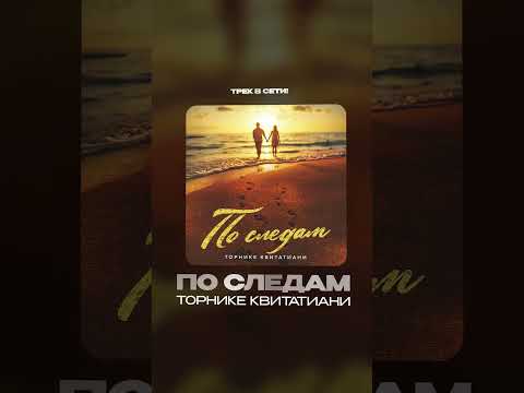 Премьера! Торнике Квитатиани — По следам