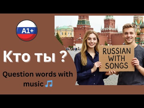 🔥 Learn ALL Russian Question Words in 1 Song! | A1+ Russian Song “Who Are You?” 🎵