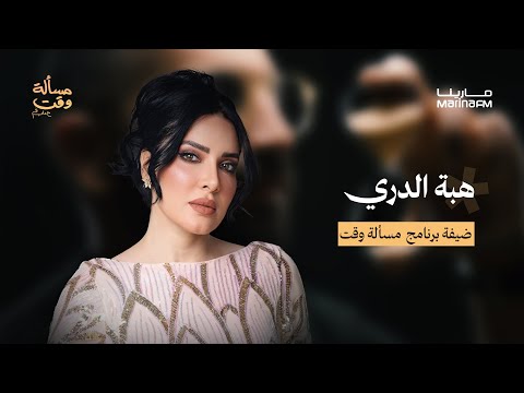 رد هبة الدري على خلافها مع فاطمة الصفي ولولوة الملا 