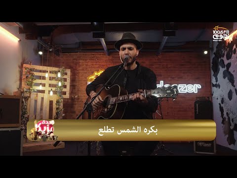 #قعدة_مزيكا | أمير عيد - بكره الشمس تطلع | Amir Eid - Bokra El Shams Tetlaa Live