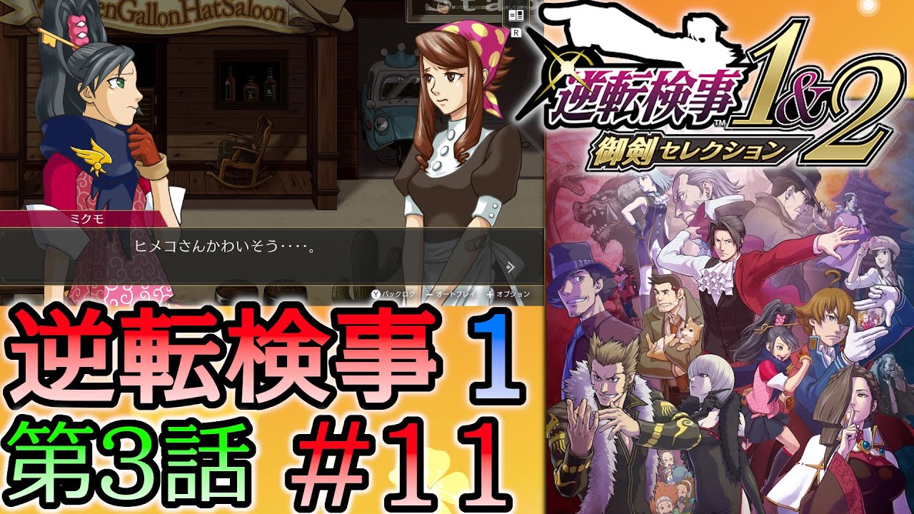 #11 妹の 逆転検事 第３話 「さらわれる逆転」 【逆転検事1＆2 御剣セレクション】