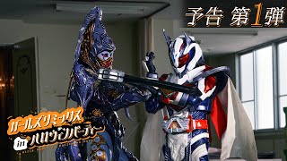 【予告】ガールズリミックス　ｉｎハロウィンパーティー（１５秒）