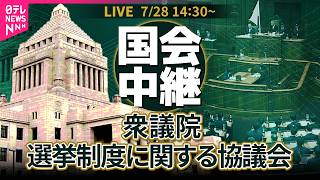 【リプレイ】衆議院・選挙制度に関する協議会── 政治ニュースライブ［2026年7月28日午後］（日テレNEWS LIVE）