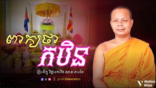 ពាក្យថា កឋិន ll សម្ដែងដោយ៖ ព្រះគ្រូ សាន ភារ៉េត-By San Pheareth { អប់រំ-Educates }