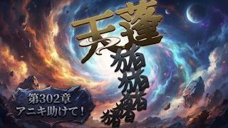 【セルサバイバー】第３０２章 アニキ助けて！