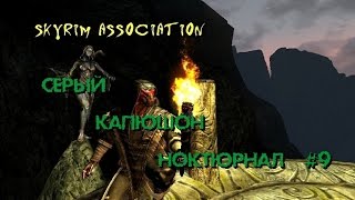 Skyrim Association. Серый капюшон Ноктюрнал #9: Забытый город.