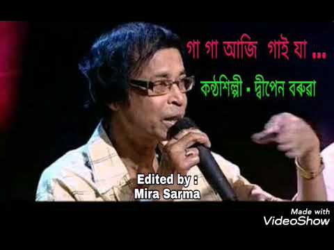 গা গা আজি  গাই যা:কন্ঠ-দ্বীপেন বৰুৱা, কথা-এলি আহমেদ,সংগীত - ৰমেন বৰুৱা ।বোলছৱি - বৰুৱাৰ  সংসাৰ ।