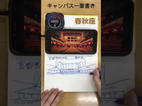 キャンパスを一筆書きしてみた 第２弾　タイム3分26秒　#Shorts　#京都芸術大学