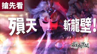 [霹靂] 朝靈闕 搶先看第07、08章