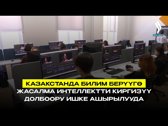 Казакстанда билим берүүгө жасалма интеллектти киргизүү долбоору ишке ашырылууда