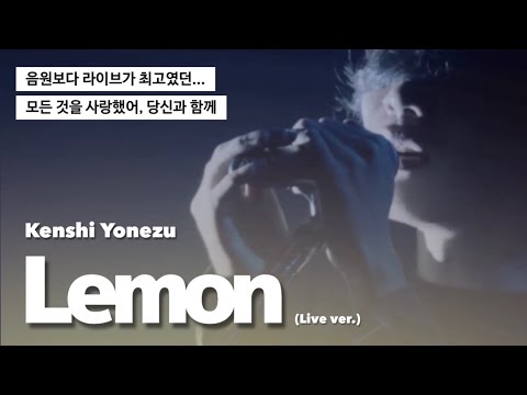 𝐋𝐢𝐯𝐞 | 마음을 울리는 최고의 라이브 : 요네즈 켄시 - 레몬 (米津玄師 - Lemon) [가사/해석/자막]