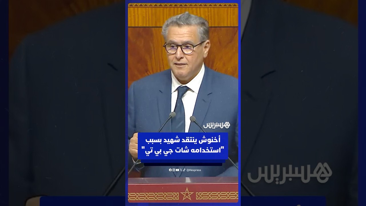 أخنوش ينتقد شهيد: استخدمتَ "شات جي بي تي" لإحصاء كلمات التصريح الحكومي thumbnail