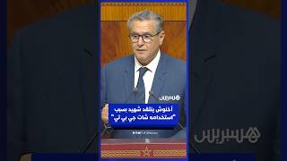 أخنوش ينتقد شهيد: استخدمتَ "شات جي بي تي" لإحصاء كلمات التصريح الحكومي thumbnail