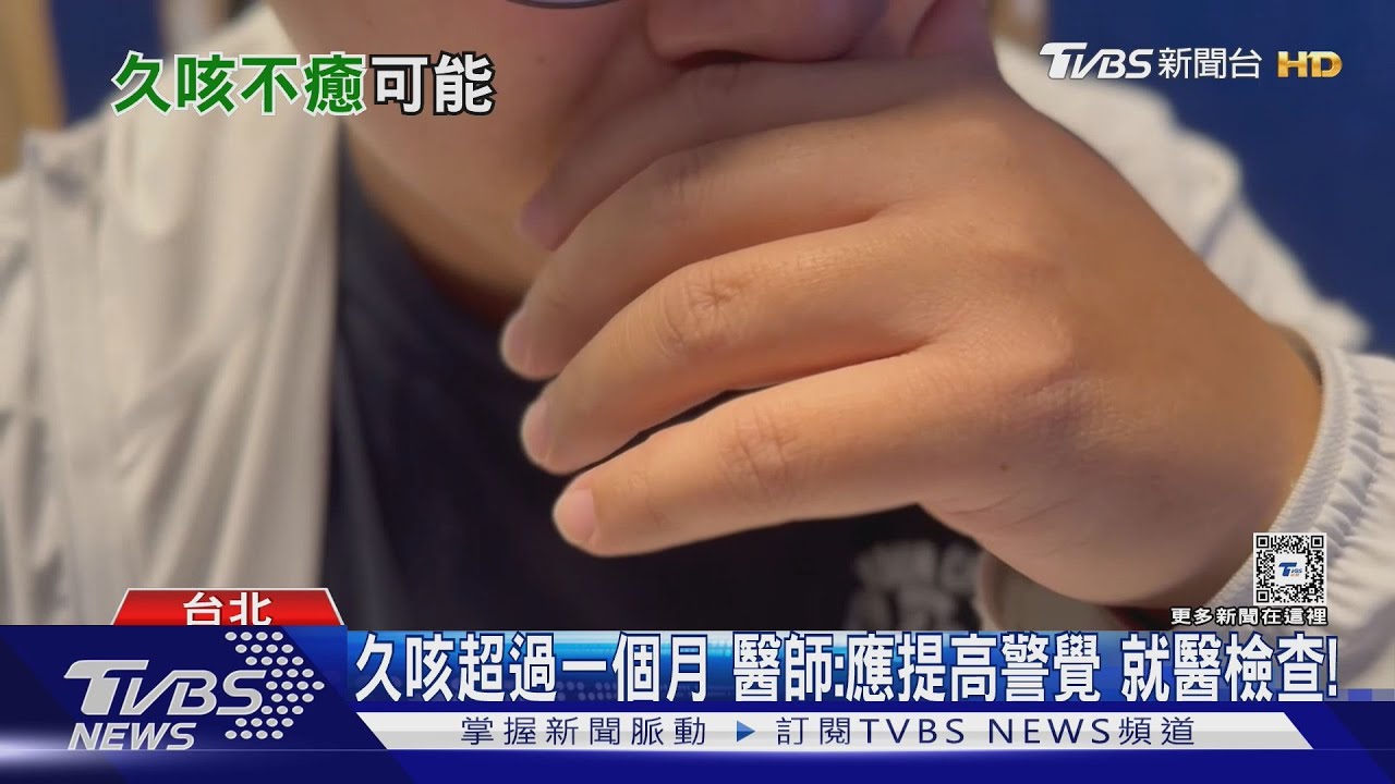 久咳不癒兇手竟是「它」 醫師:咳嗽超過1個月盡速就醫治療!
