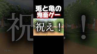 兎と亀の競走してたら亀で勝つのに2時間かかりました。 #shorts #onceuponashell #暴れん坊将軍