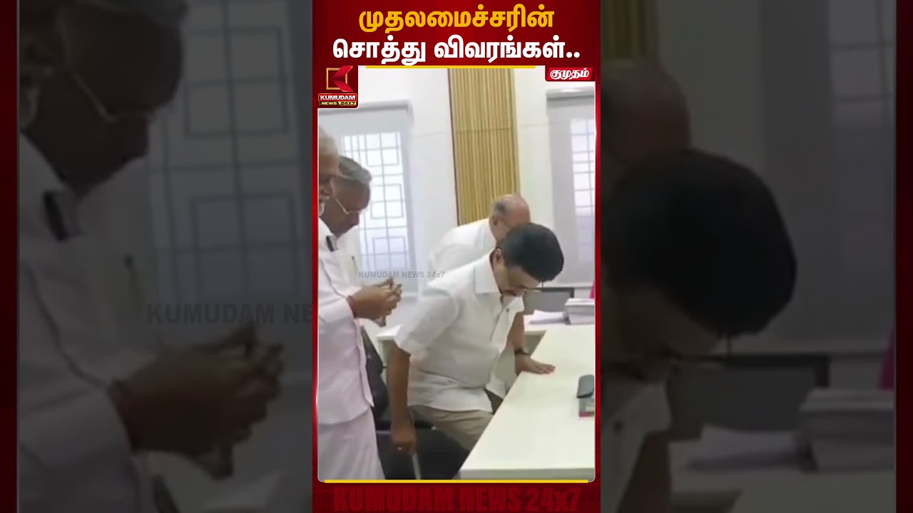 முதலமைச்சரின் சொத்து விவரங்கள்.. | CM Stalin | Kumudam News