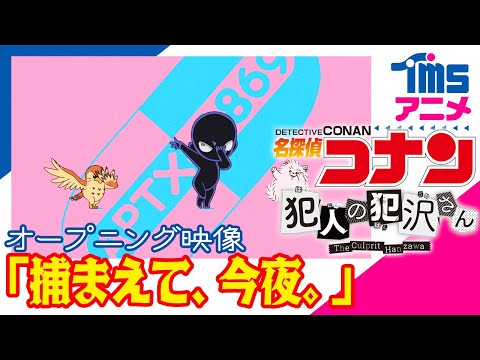 『名探偵コナン 犯人の犯沢さん』オープニング映像【新浜レオン「捕まえて、今夜。」】好評配信中！
