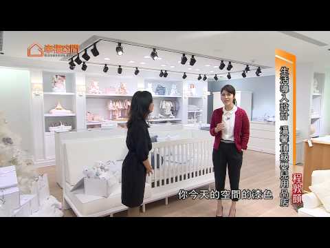 生活導入設計 創造溫馨頂級嬰兒用品店