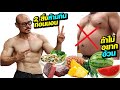 อาหาร 2 สิ่งที่หลายคนคิดว่า กินก่อนนอนละผอม แต่ไม่ผอม by นักกล้าม10000cal