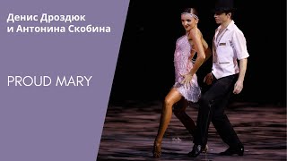 Proud Mary by Tina Turner - Denys Drozdyuk &amp; Antonina Skobina (ballroom dancing)
