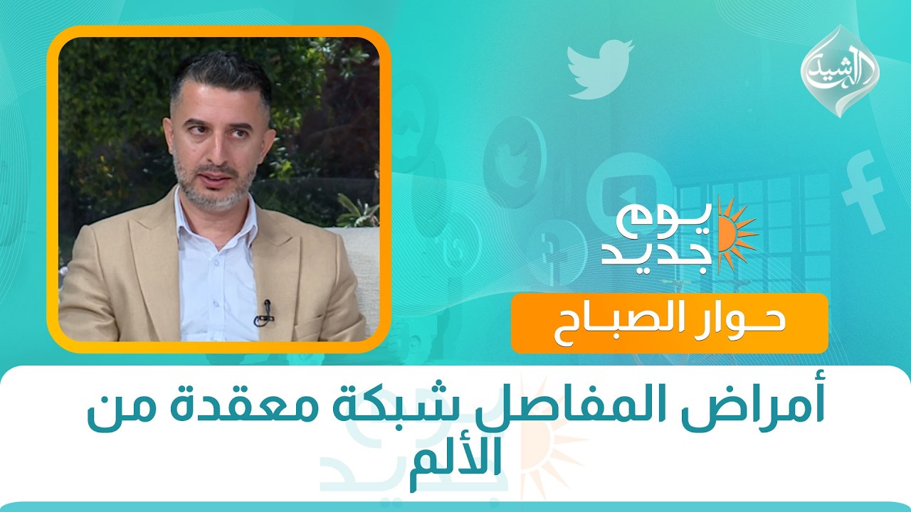 فيديو | حوار الصباح || أمراض المفاصل شبكة معقدة من الألم