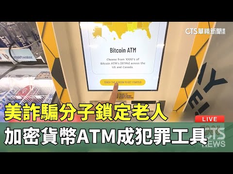 美詐騙分子鎖定老人　加密貨幣ATM成犯罪工具
