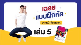 เฉลยแบบฝึกหัดจากหนังสือสสวท. เคมี เล่ม 5