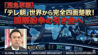 【緊急検証】玉川徹発言が国際波紋…イスラエル大使がテレ朝に正式抗議へ