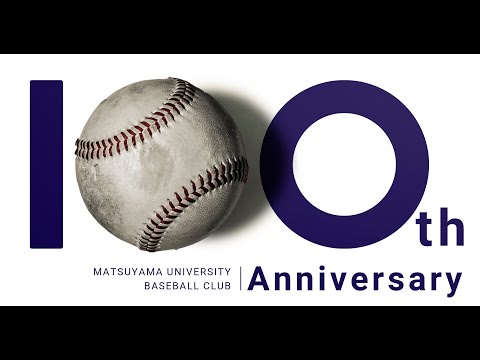 松山大学硬式野球部 100年の歴史（概略）