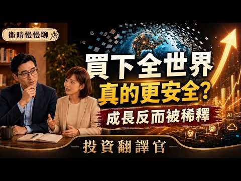 衡晴慢慢聊｜买下全世界，真的更安全吗？你可能只是把成长稀释掉了