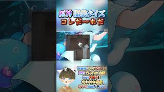 【原神クイズ】至高のデート着！？コラボイラストの衣装で！コレだ〜れだっ！【概要欄でプレゼント企画】#原神 #男性VTuber #関西弁 #genshinimpact #神 #診断 #チェック #検証