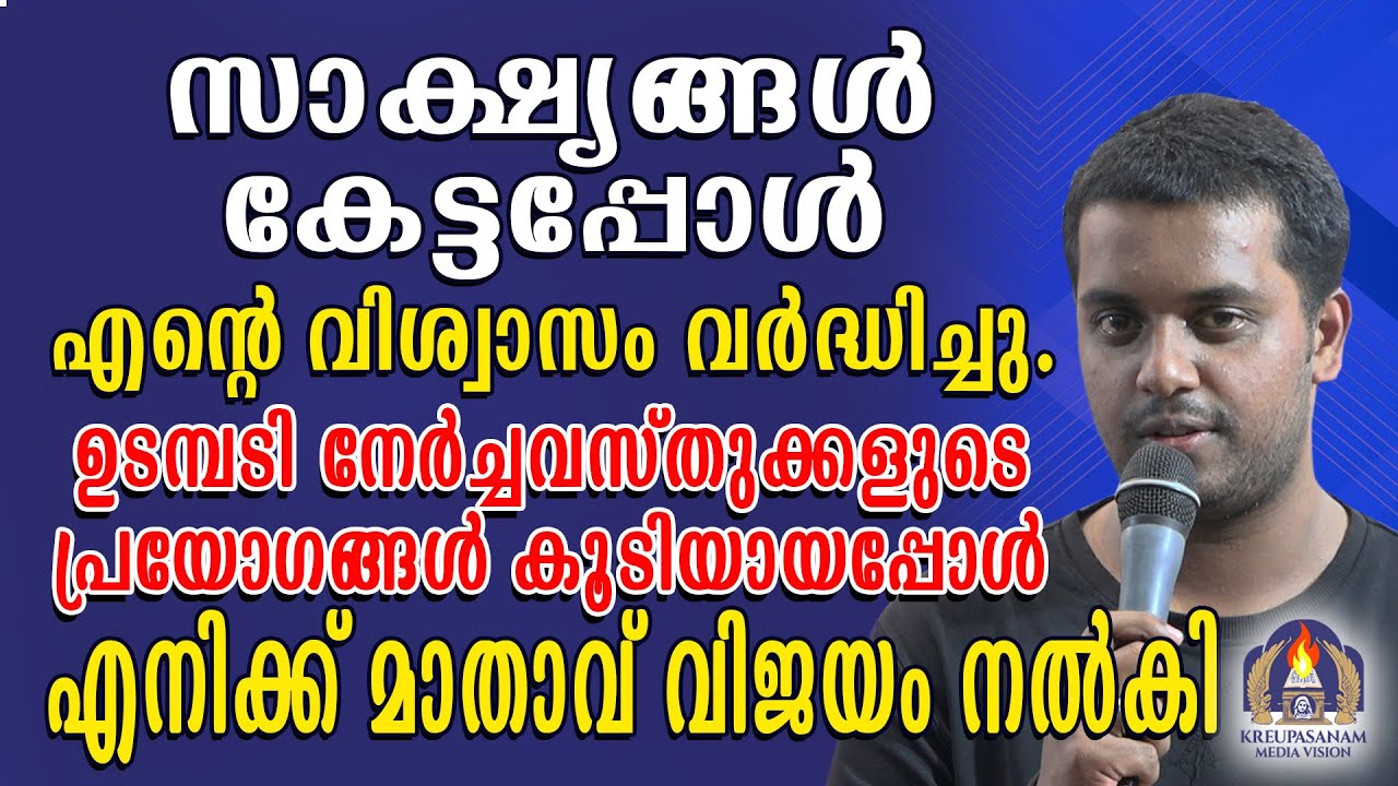 സാക്ഷ്യങ്ങൾ കേട്ടപ്പോൾ എന്റെ വിശ്വാസം വർദ്ധിച്ചു.ഉടമ്പടി നേർച്ചവസ്തുക്കളുടെ പ്രയോഗങ്ങൾ കൂടിയായപ്പോൾ