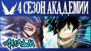 АНОНС 4 СЕЗОНА АКАДЕМИИ | ДАТА ВЫХОДА + ФИЛЬМ МОЯ ГЕРОЙСКАЯ АКАДЕМИЯ | BOKU NO HERO ACADEMIA