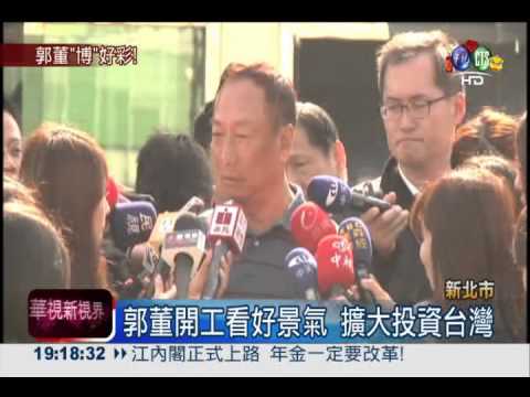 郭董開工看好景氣 擴大投資台灣