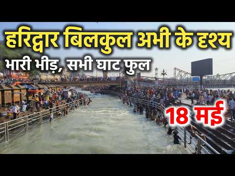 हरिद्वार बिलकुल अभी के दृश्य || भारी भीड़, घाट फुल || Haridwar latest video || haridwar live