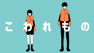 - こわれもの / 初音ミク