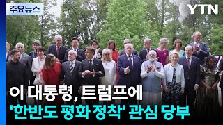 청와대 "트럼프, 한반도 문제 진전 위해 역할 하겠단 의지 표명" / YTN