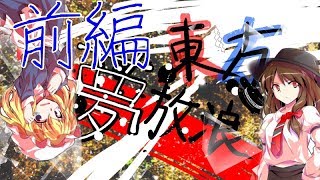 【ゆっくり】東方夢放浪  ～前編～