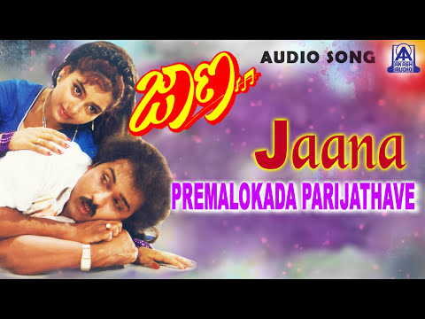 Jaana - "Premalokada Parijathave" Audio Song I Ravichandran, Kasthuri, Shruthi I Akash Audio